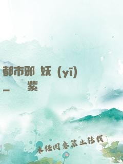 都市邪門妖醫(yī)