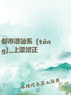都市酒仙系統(tǒng)
