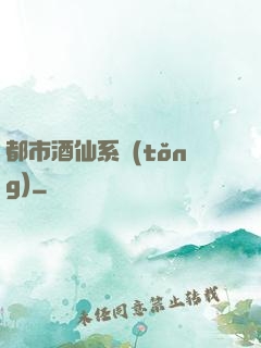都市酒仙系統(tǒng)