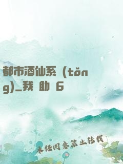 都市酒仙系統(tǒng)