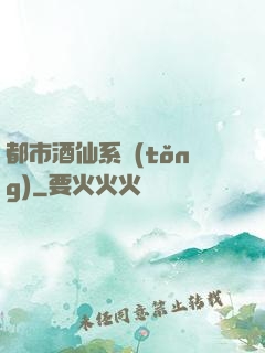 都市酒仙系統(tǒng)