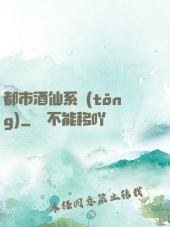 都市酒仙系統(tǒng)