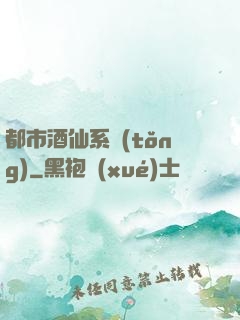 都市酒仙系統(tǒng)