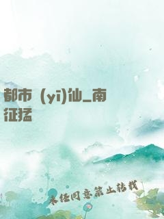 都市醫(yī)仙