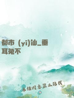 都市醫(yī)仙