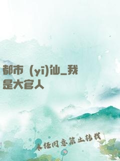 都市醫(yī)仙