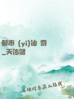 都市醫(yī)仙傳奇