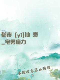 都市醫(yī)仙傳奇
