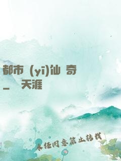 都市醫(yī)仙傳奇