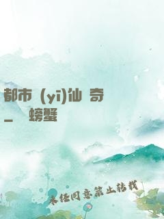 都市醫(yī)仙傳奇