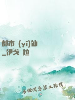 都市醫(yī)仙歸來