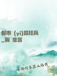 都市醫(yī)品狂兵