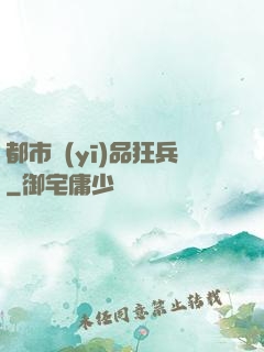 都市醫(yī)品狂兵