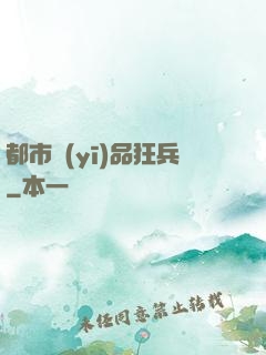都市醫(yī)品狂兵