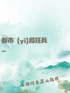 都市醫(yī)品狂兵