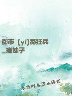 都市醫(yī)品狂兵