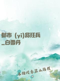 都市醫(yī)品狂兵