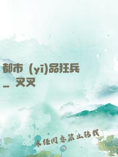 都市醫(yī)品狂兵