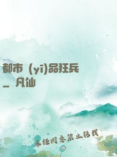 都市醫(yī)品狂兵