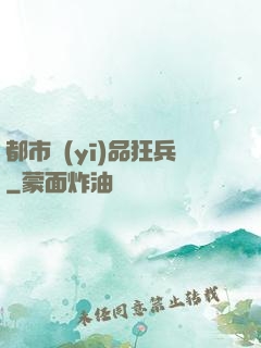 都市醫(yī)品狂兵