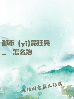 都市醫(yī)品狂兵