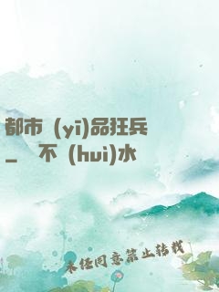 都市醫(yī)品狂兵