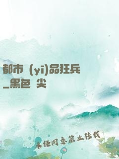 都市醫(yī)品狂兵