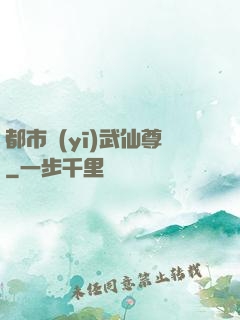都市醫(yī)武仙尊