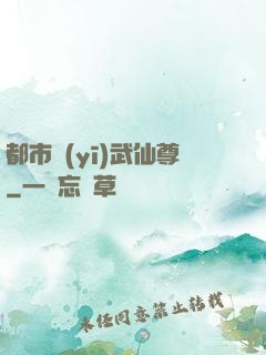 都市醫(yī)武仙尊