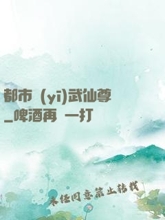 都市醫(yī)武仙尊