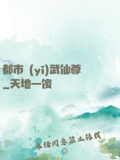 都市醫(yī)武仙尊