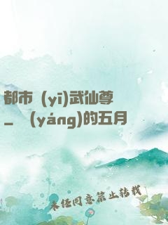 都市醫(yī)武仙尊