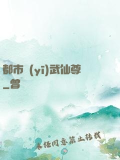 都市醫(yī)武仙尊