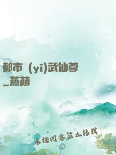 都市醫(yī)武仙尊