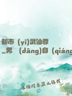 都市醫(yī)武仙尊