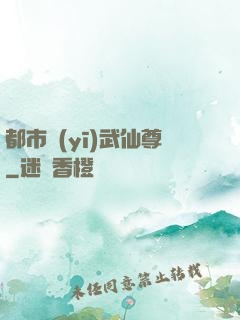 都市醫(yī)武仙尊