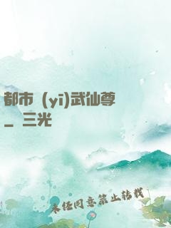 都市醫(yī)武仙尊