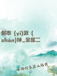 都市醫(yī)武戰(zhàn)神