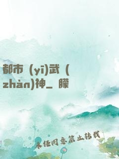 都市醫(yī)武戰(zhàn)神