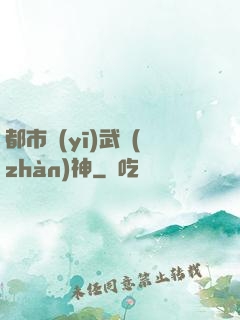 都市醫(yī)武戰(zhàn)神