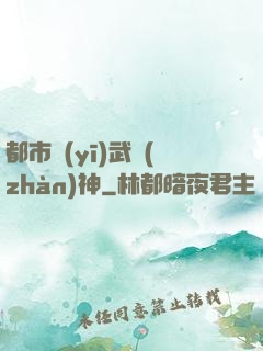 都市醫(yī)武戰(zhàn)神