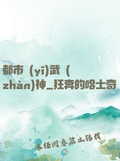 都市醫(yī)武戰(zhàn)神