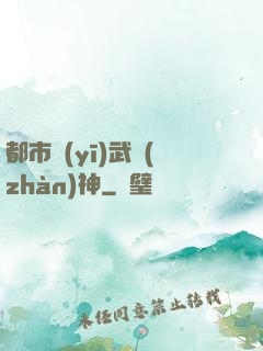 都市醫(yī)武戰(zhàn)神