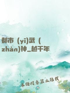 都市醫(yī)武戰(zhàn)神