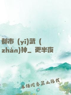 都市醫(yī)武戰(zhàn)神