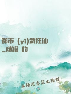 都市醫(yī)武狂仙