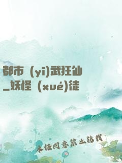 都市醫(yī)武狂仙