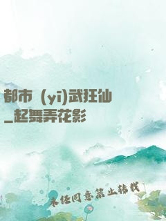 都市醫(yī)武狂仙