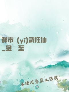 都市醫(yī)武狂仙
