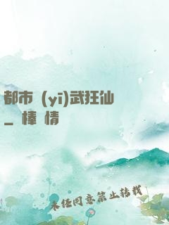 都市醫(yī)武狂仙